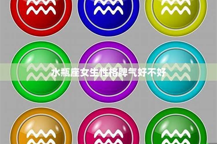 水瓶座的脾气怎样女生