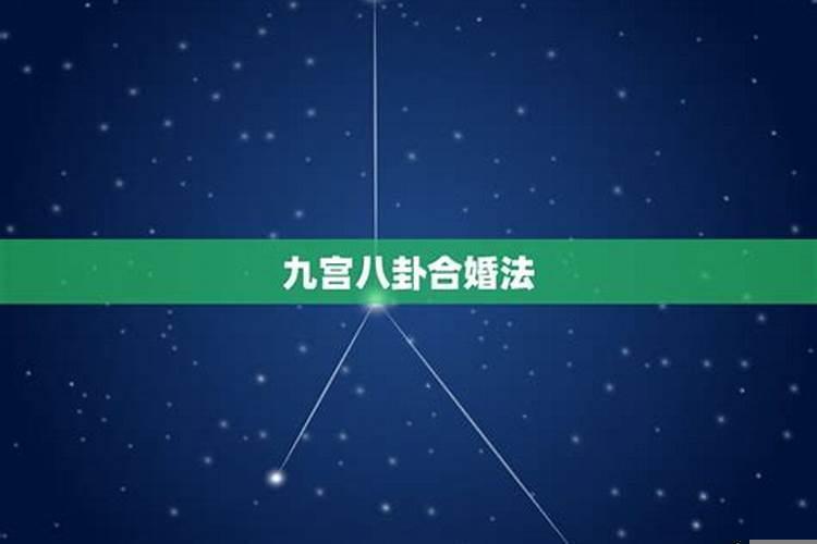 男女九宫八卦合婚法