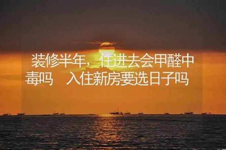 新房装修要选黄道吉日吗