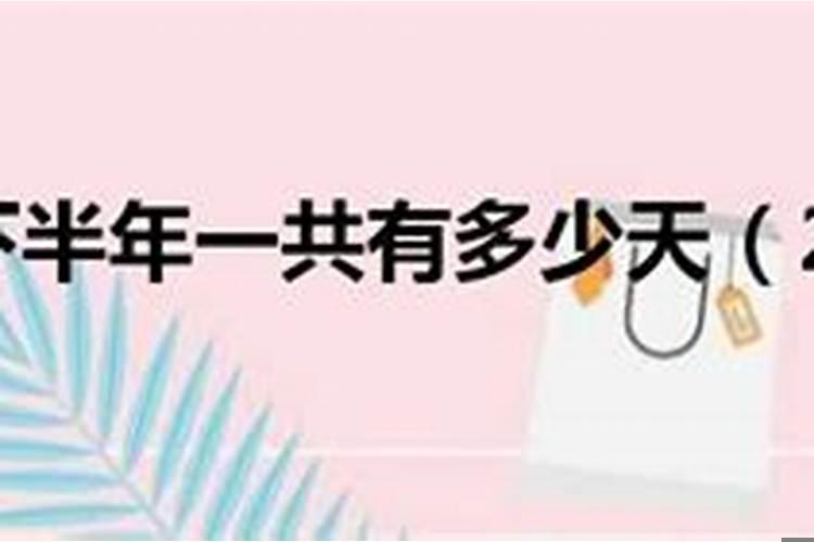 2025年下半年有多少个星期