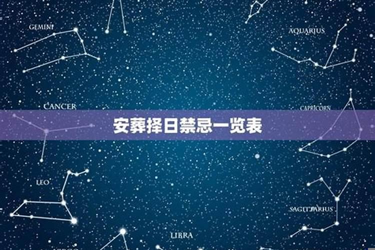 安葬吉日安葬时辰