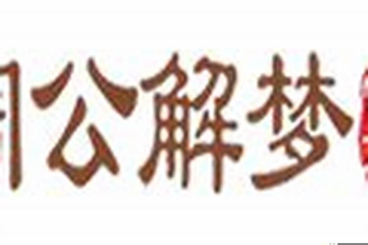 梦见大哥吐血是什么意思