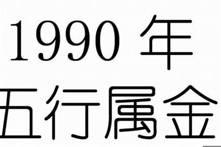1990年出生的五行