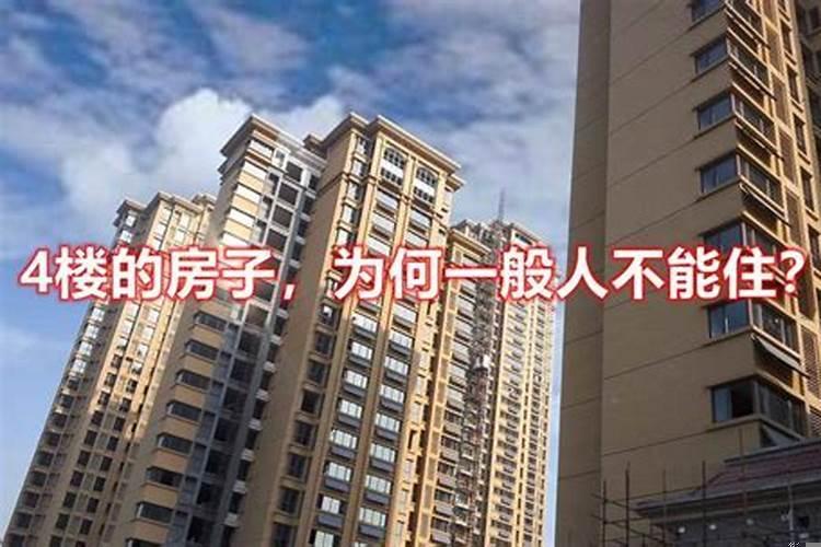 买房子十八楼是不是不好