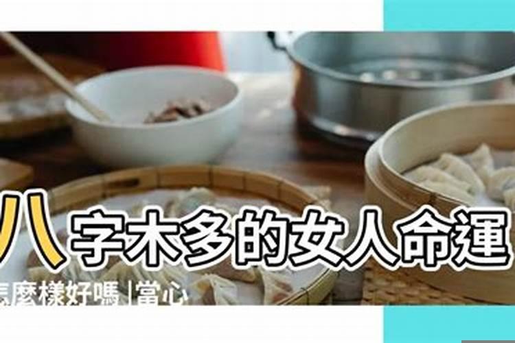 女命八字木多怎样