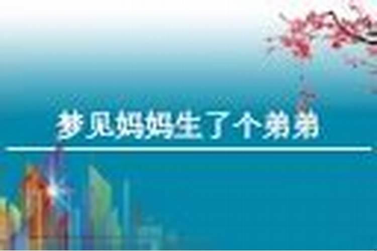 未婚梦到怀孕生孩子是什么意思