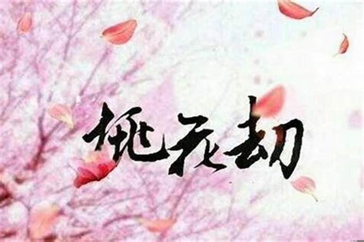 已婚男桃花劫怎么破