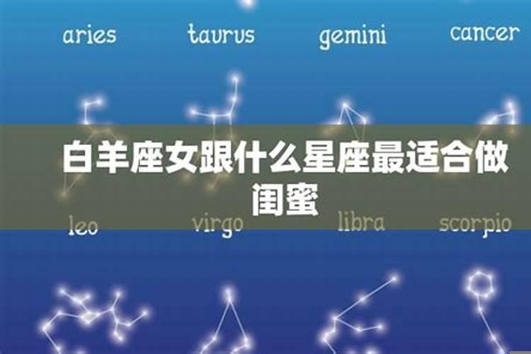 白羊座和什么星座最适合做闺蜜