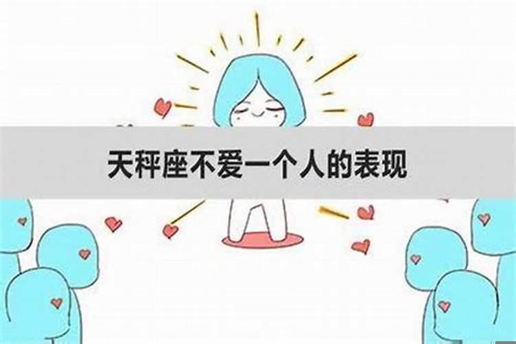 天秤座不喜欢一个人的表现女生
