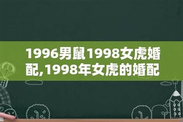 1998年虎女和1996年鼠男