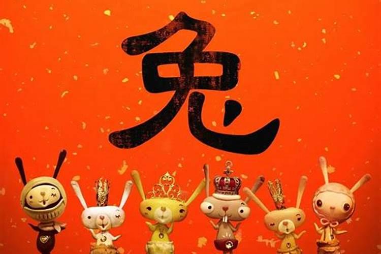 属兔倒霉是哪年