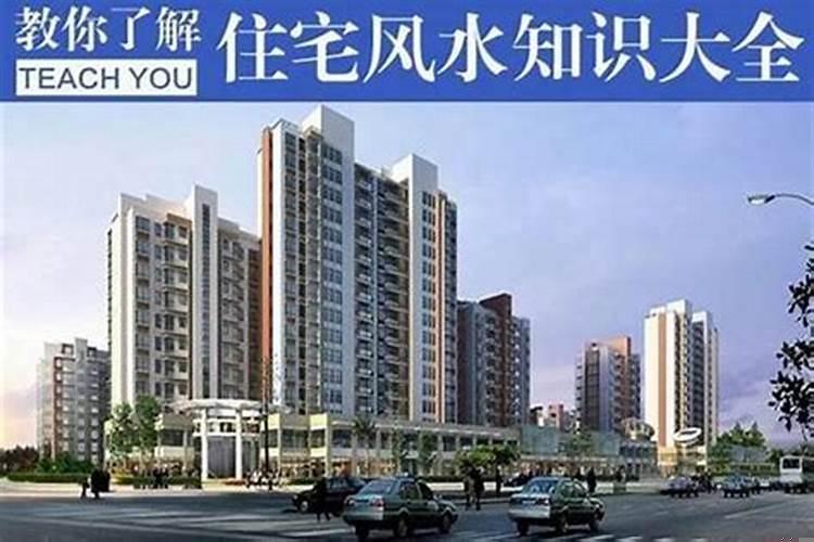 买楼房真的要看风水吗