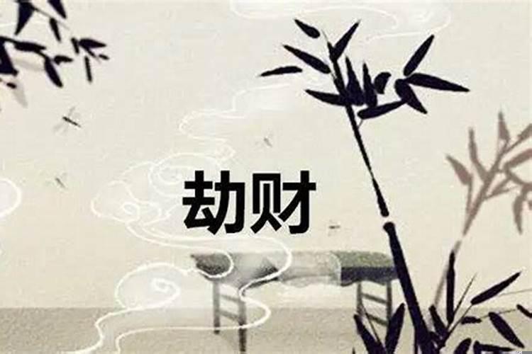 地支劫财太多什么意思呀