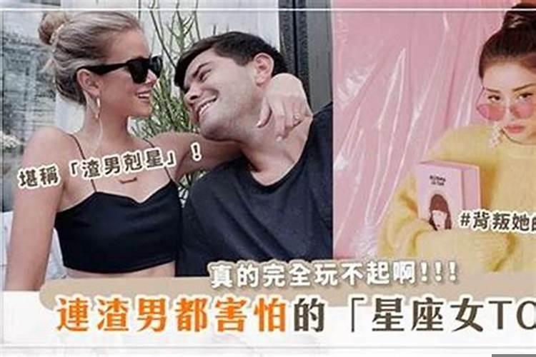 吸引渣男的星座