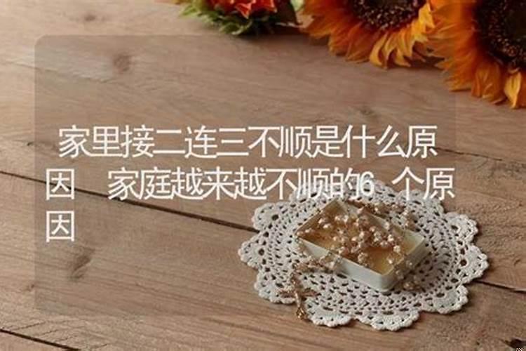 这两年家里一直不顺是什么原因