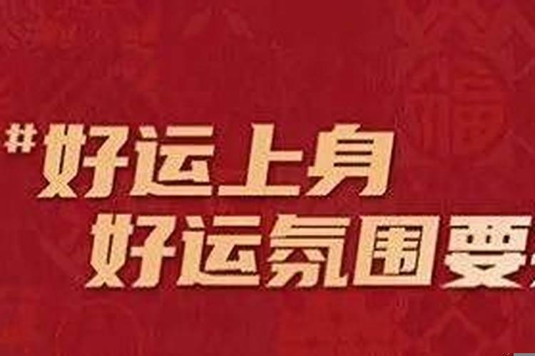 什么样的人好运