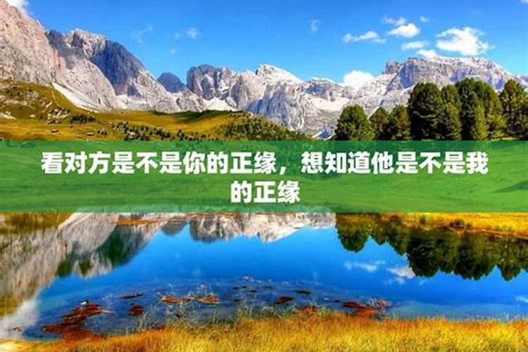 如何看是否是正缘