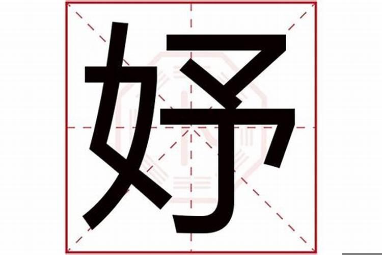 带有妤字起什么名