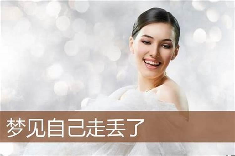 梦见老公走了扔下我