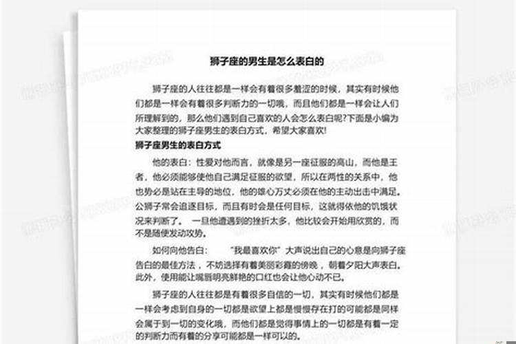 狮子座的男生是怎么表白的呢