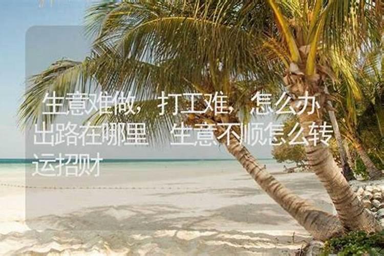 生意不顺怎么转运