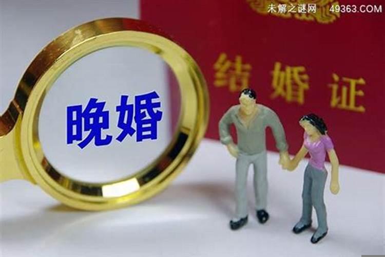 多大年龄算晚婚周易