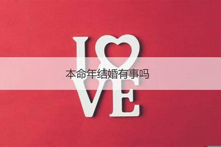 本命年结婚了会怎么样