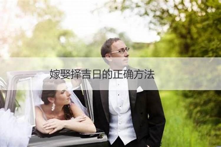 结婚择日的正确方法一
