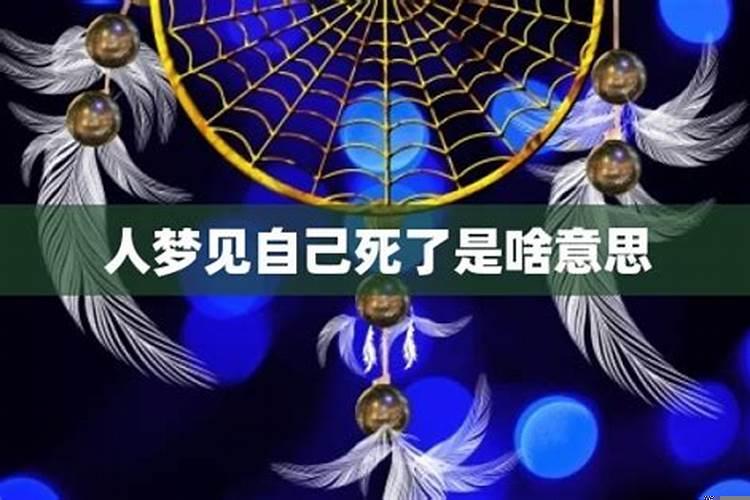 梦见自己的人死了是什么意思