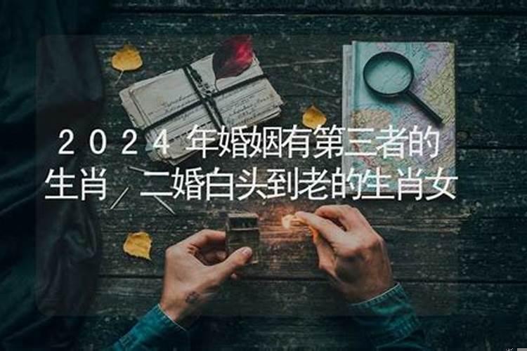 2025年婚姻有第三者的生肖女