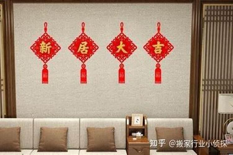 这个月乔迁新居的吉日是哪几天