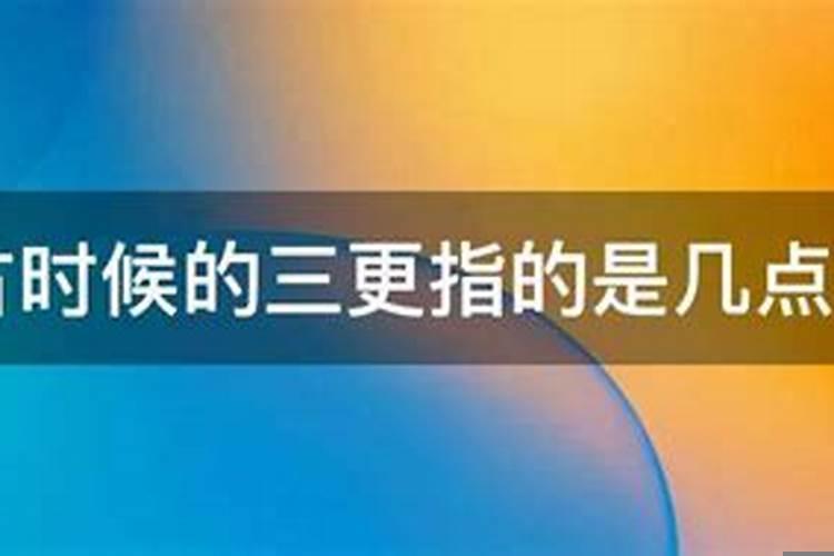 古代三更是什么意思
