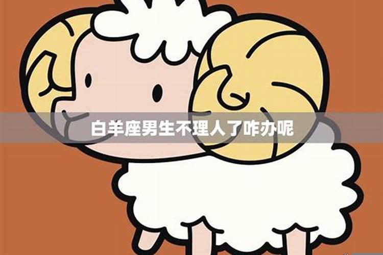 白羊座男生特别粘人