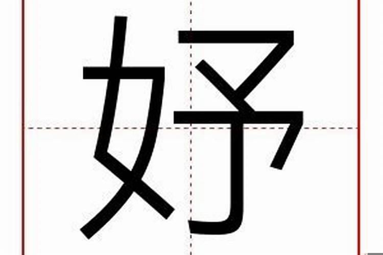 带有妤字起什么名