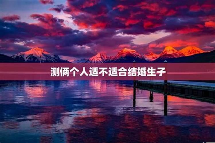 算两人八字适不适合结婚