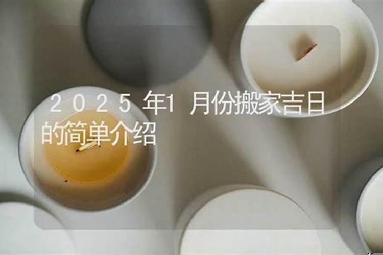 20021年9月那天适合搬家