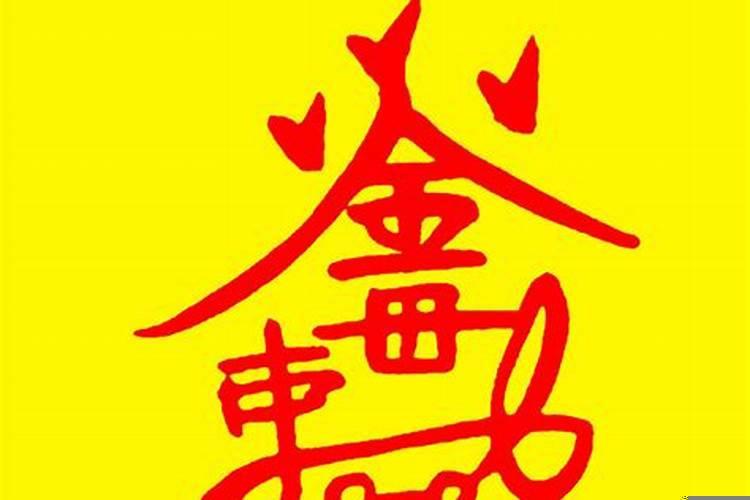 镇宅符的使用方法和禁忌