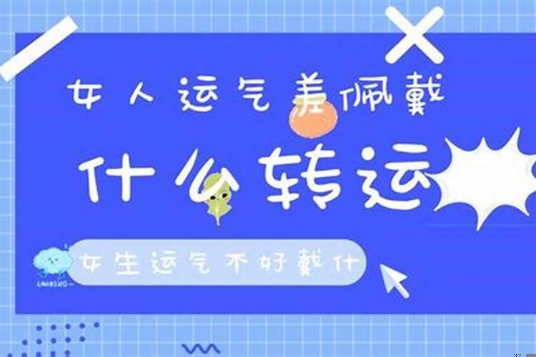 运气不好戴什么可以转运女
