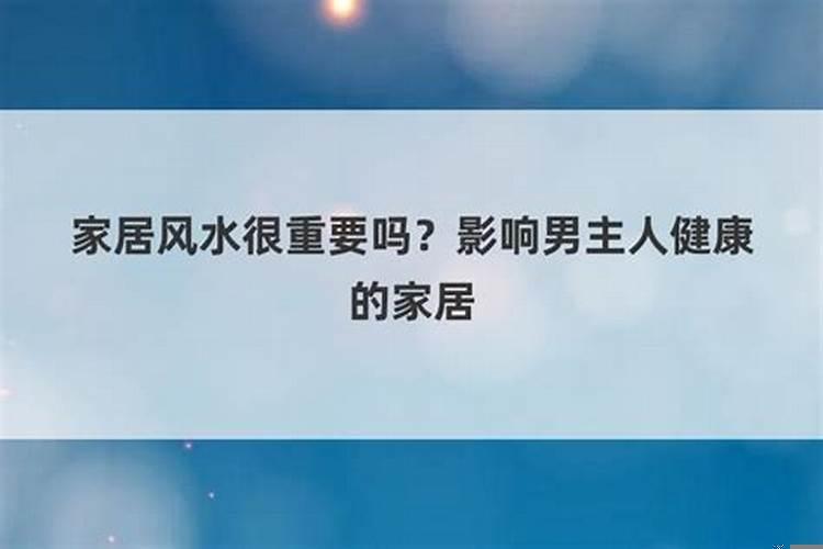 居家风水重要吗