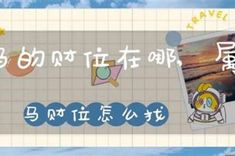 属马的人开店什么位置好