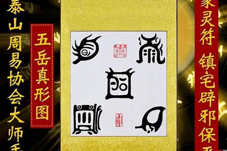 镇宅符的使用方法和禁忌