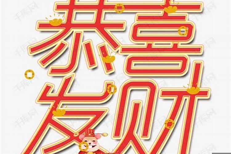 带有发财意思的字