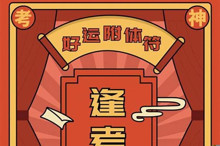考试的人怎么提升运气