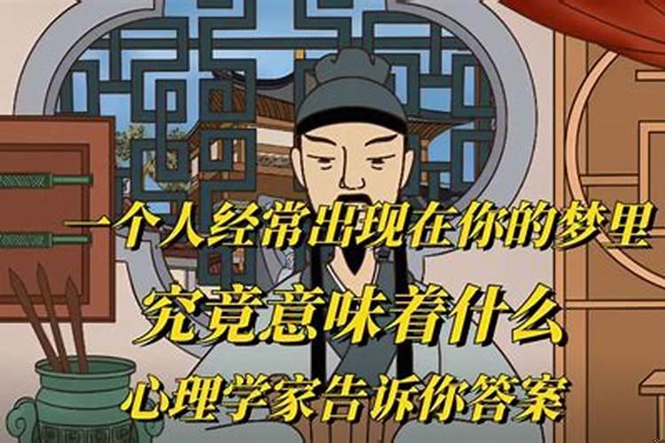 为什么一个人老是在你的梦中出现