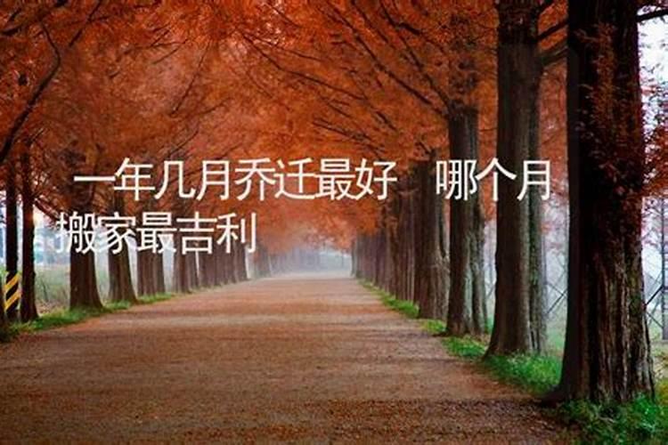 乔迁几月搬家最好呢