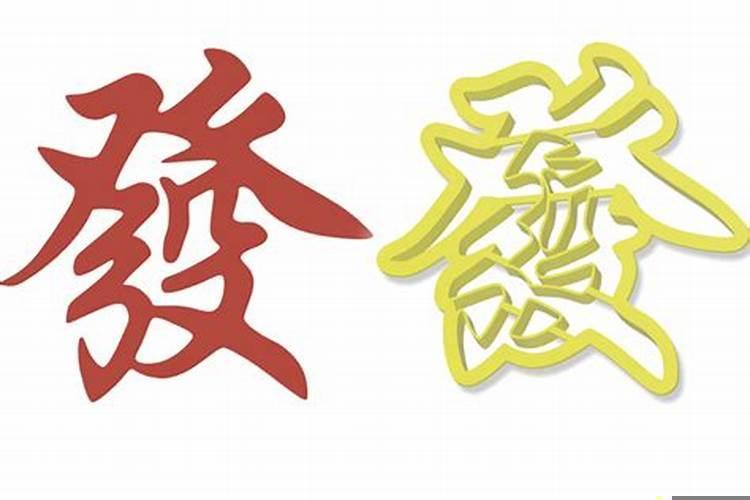 带有发财意思的字