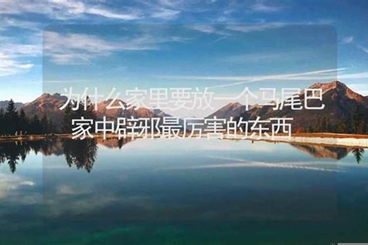 什么东西鬼最害怕放家中辟邪
