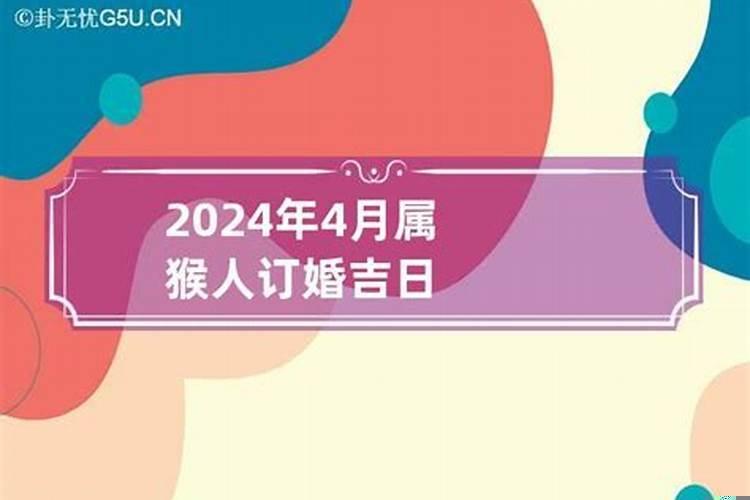 属猴的2025年结婚吉日