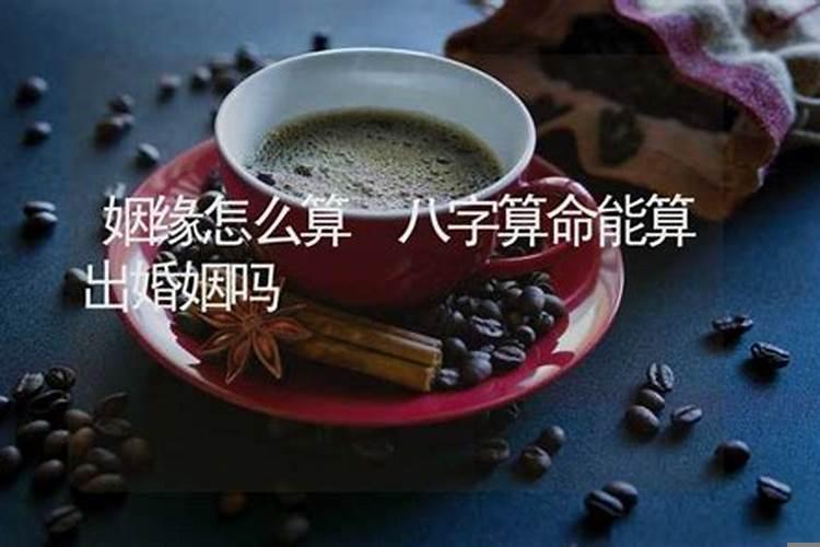 婚姻是靠算命来决定了吗女人