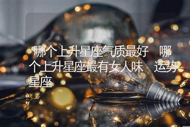 上升什么星座颜值高